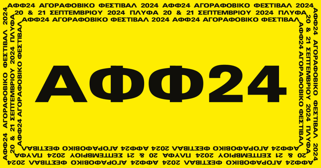 Το Αγοραφοβικό Φεστιβάλ επιστρέφει – Δείτε το φετινό line up