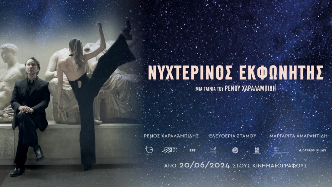 Νυχτερινός Εκφωνητής: Κυκλοφόρησε το trailer της πέμπτης μεγάλου μήκους ταινίας του Ρένου Χαραλαμπίδη